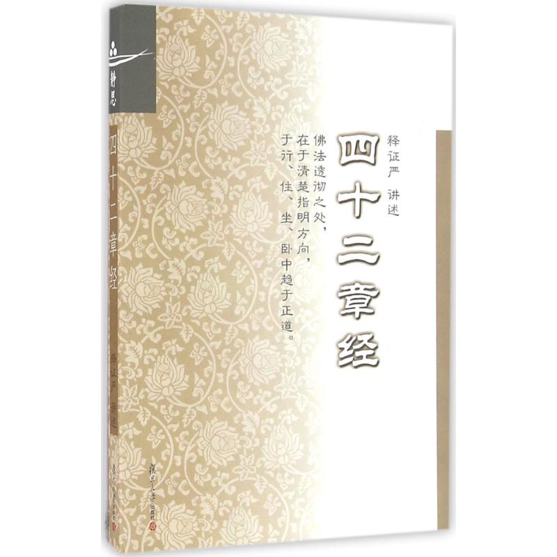 【正版书包邮】四十二章经释严复旦大学出版社