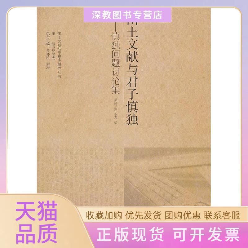 【正版书包邮】出土文献与君子慎独慎独问题讨论集梁涛斯云龙漓江出版社