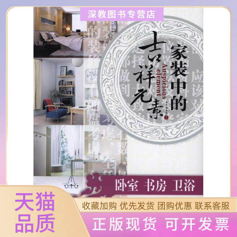 【正版书包邮】家装中的吉祥元素卧室书房卫浴家装中的吉祥元素委会中国建材工业出版社