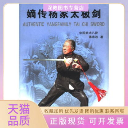 【正版书包邮】嫡传杨家太极剑傅声远北京体育大学出版社
