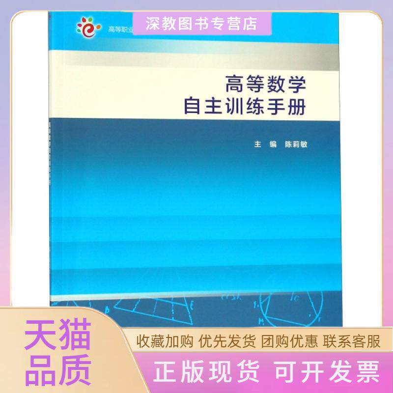 【正版书包邮】高等数学自主训练手册高等职业教育新形态一体化教材陈莉敏高等教育出版社