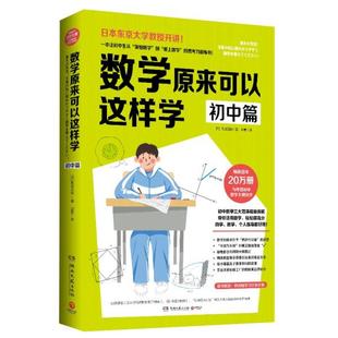 【正版书包邮】数学原来可以这样学初中篇西成活裕湖南文艺出版社