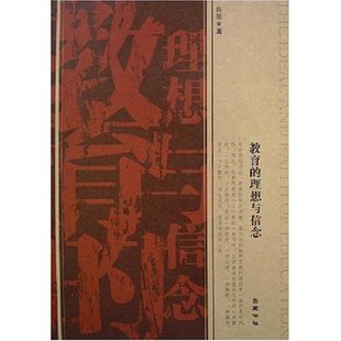 正版 理想与信念肖川岳麓出版 书 教育 社 包邮