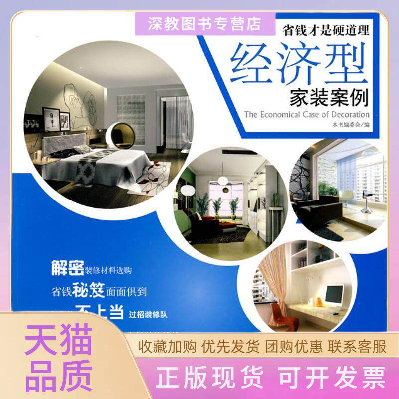 【正版书包邮】卧室书房休闲室室阳台经济家装案例经济型家装案例委会中国建材工业出版社