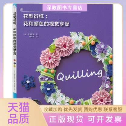【正版书包邮】花型衍纸花和颜色的视觉享受中谷资子周冬冬中国纺织出版社
