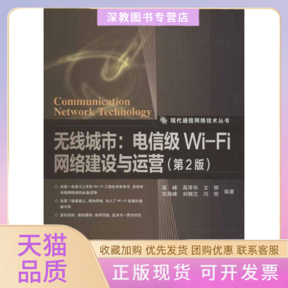 【正版书包邮】无线城市电信级WiFi网络建设与运营第2版闫丽高峰高泽华文柳宗海峰刘鲲汉人民邮电出版社