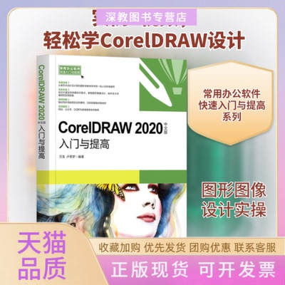 【正版书包邮】coreldraw2020中文版入门与提高图形图像万龙卢思梦清华大学出版社