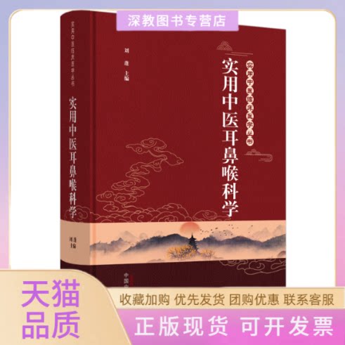 【正版书包邮】实用中医耳鼻喉科学刘蓬中国医出版社有限公司