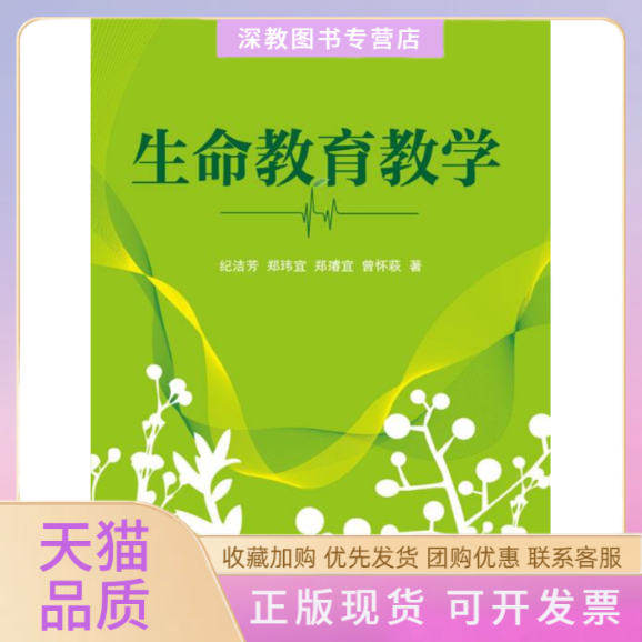 【正版书包邮】生命教育教学纪洁芳等中国广播影视出版社