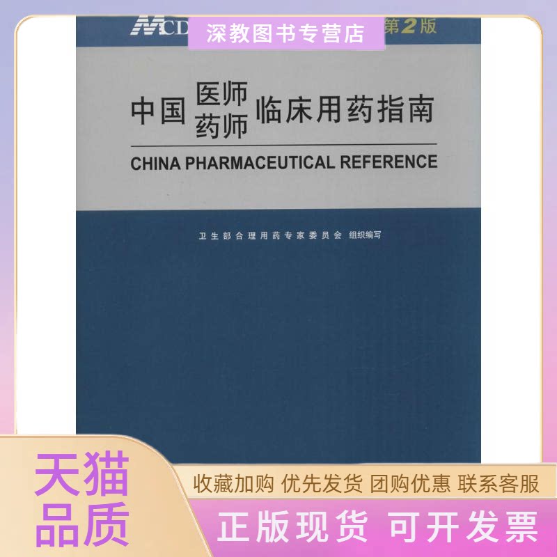 【正版书包邮】中国医师药师临床用药指南卫生部合理用药专家委员会重庆出版社