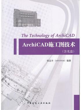 【正版书包邮】ArchiCAD施工图技术含光盘杨远丰中国建筑工业出版社