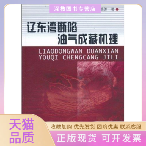 【正版书包邮】辽东湾断陷油气成藏机理周心怀刘震李潍莲石油工业出版社