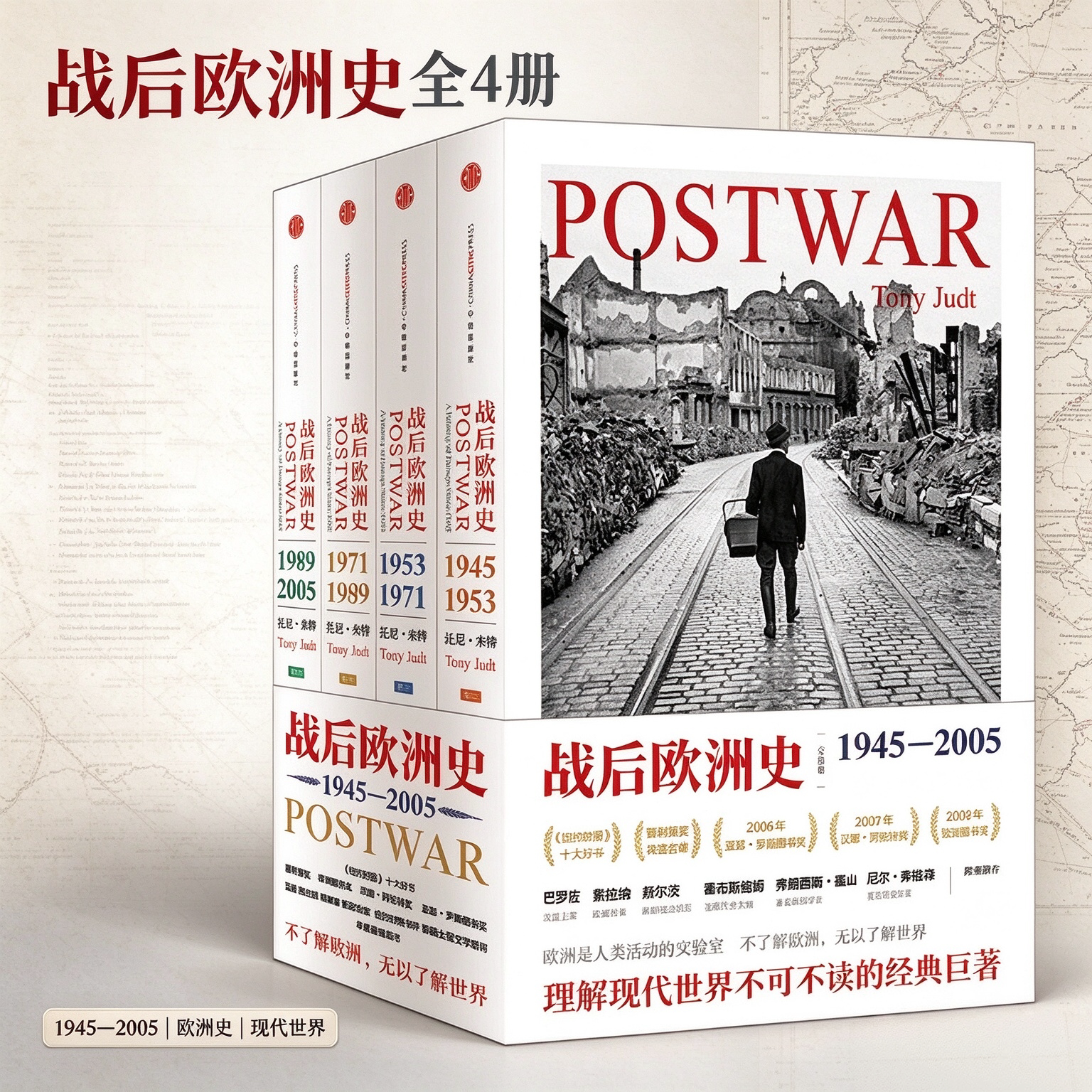 【战后欧洲史全4册】01旧