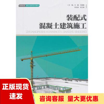 【正版全新】装配式混凝土建筑施工郑卫锋王鑫刘晓晨李洪涛重庆大学出版社