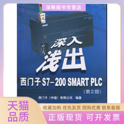 【正版书包邮】深入浅出西门子S7200SMARTPLC第2版西门子北京航空航天大学出版社
