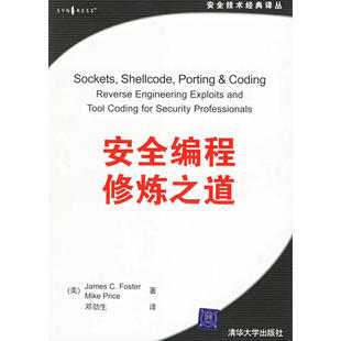 【正版书包邮】安全编程修炼之道安全技术经典译丛福斯里斯Price清华大学出版社