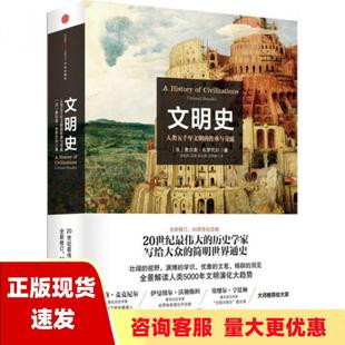 【正版书包邮】文明史人类五千年文明的传承与交流费尔南布罗代尔常绍民冯棠张文英中信出版社