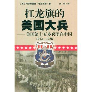 【正版书包邮】19121938扛龙旗的美国大兵美国第十五步兵团在中国考尼比斯作家出版社