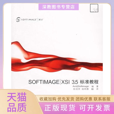 【正版书包邮】SOFTIMAGEXSI35标准教程Softimage陈剑芳杨明惠中国科学技术出版社