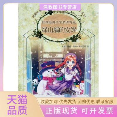 【正版书包邮】绿山墙的安妮世界经典文学名著博览青少年版加拿大露西莫德蒙哥马利陈九诚上海人民美术出版社