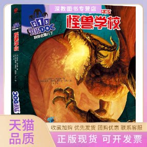 【正版书包邮】怪兽学校朱丽叶索芒德卜育格扎维埃克莱特朱丽安比扎安徽少年儿童出版社