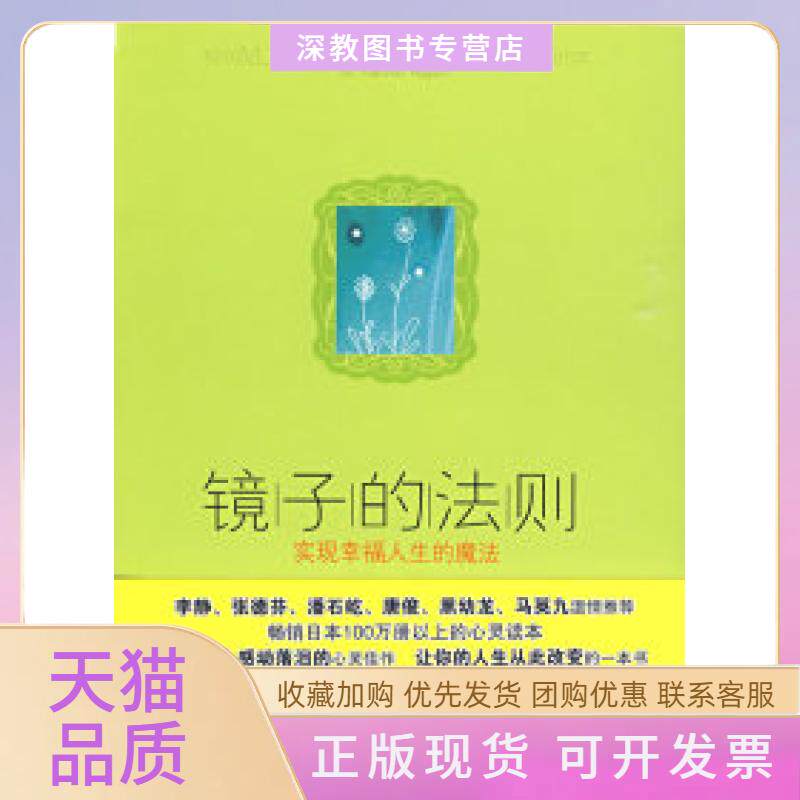 【正版书包邮】镜子的法则实现幸福人生的魔法野口嘉则陶旭瑾中信出版社
