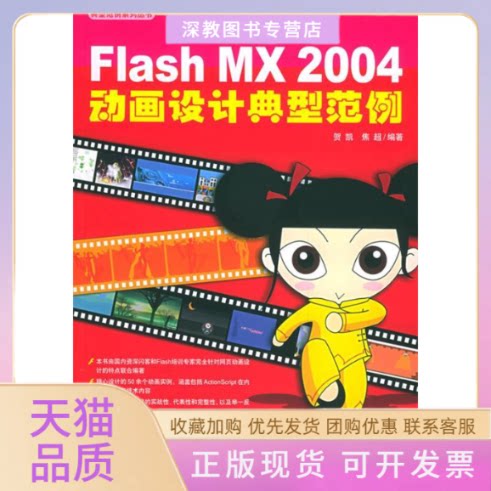 【正版书包邮】FlashMX2004动画设计典型范例贺凯焦超中国青年出版社