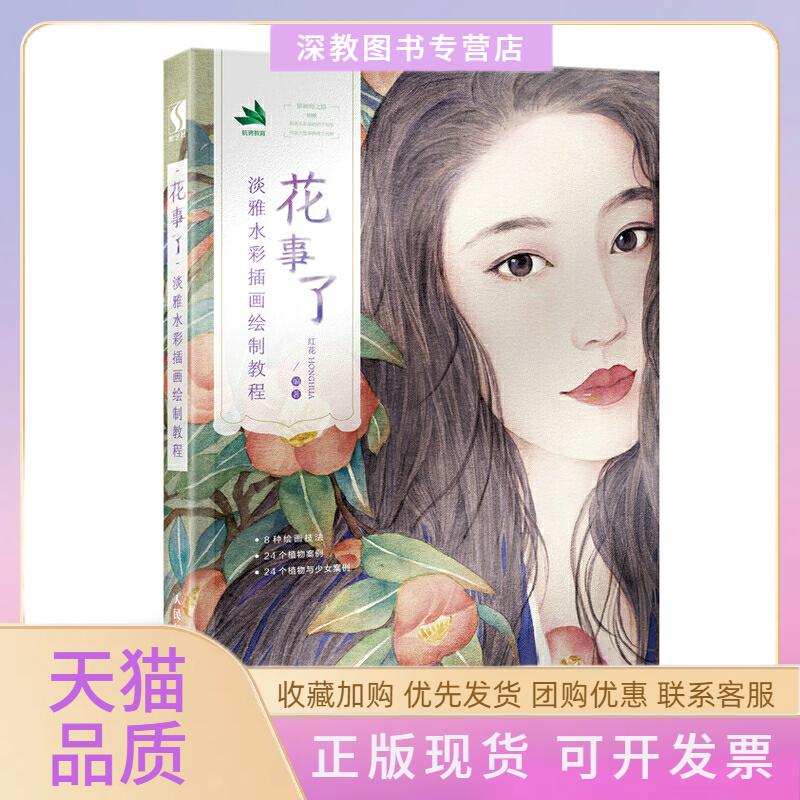 【正版书包邮】花事了淡雅水彩插画绘制教程红花HONGHUA人民邮电出版社