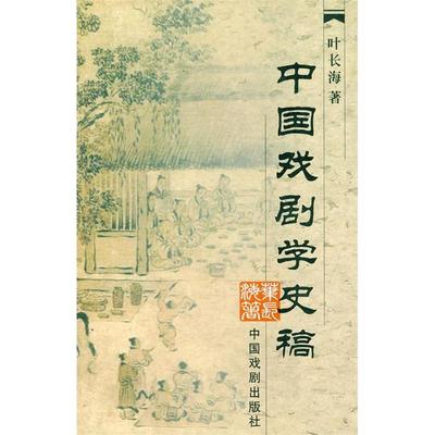 【正版书包邮】中国戏剧学史稿叶长海中国戏剧出版社