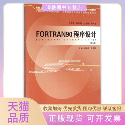 【正版书包邮】FORTRAN90程序设计第5版计算机应用能力体系培养系列教材安徽省高等学校十一五规划教材黄晓梅张伟林|总郑尚志安徽