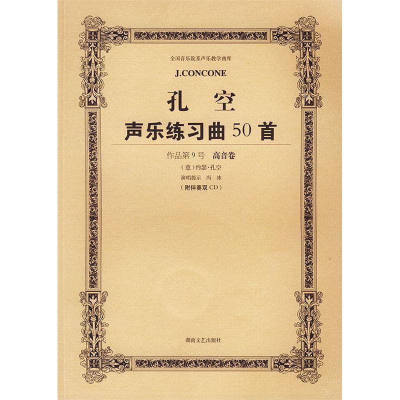 【正版书包邮】全国音乐院系声乐教学曲库孔空声乐练习曲50首作品第9号高音卷约瑟孔空孔空冯冰冯冰注湖南文艺出版社