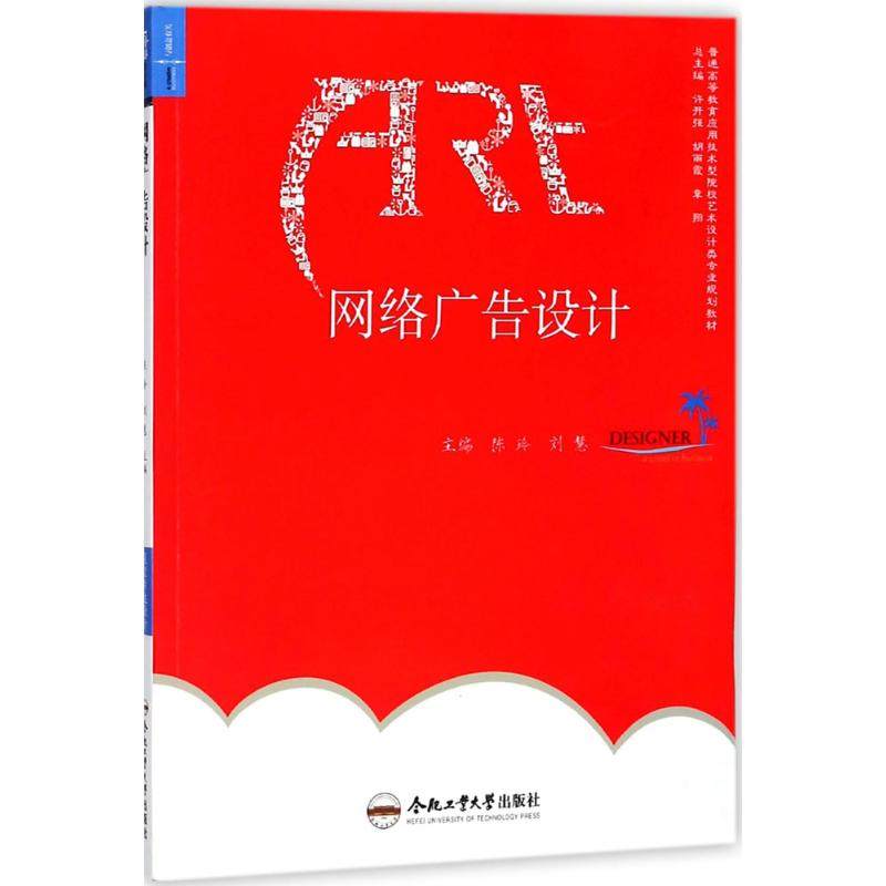 【正版邮】络广告设计陈玲等合肥工业大学出版社