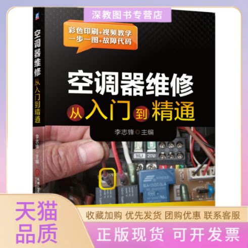 【正版书包邮】空调器维修从入门到精通李志锋机械工业出版社