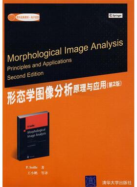 【正版书包邮】形态学图像分析原理与应用第2版国外经典教材电子信息索爱黎王小鹏清华大学出版社