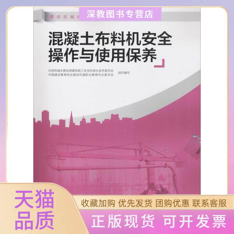【正版书包邮】混凝土布料机安全操作与使用保养住房和城乡建设部建筑施工安全标准化技术委员会中国建设教育协会建设机械职业教育