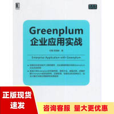 【正版书包邮】Greenplum企业应用实战何勇陈晓峰机械工业出版社