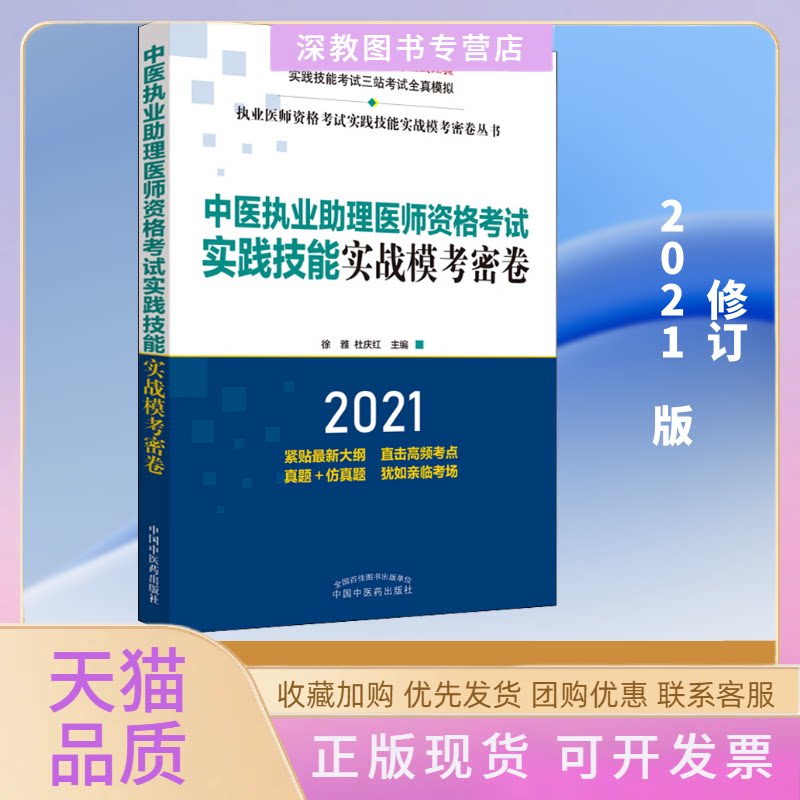 【正版书包邮】中医执业理医师资格实践技能实战模考密卷2021徐雅杜庆红中国医出版社有限公司图片