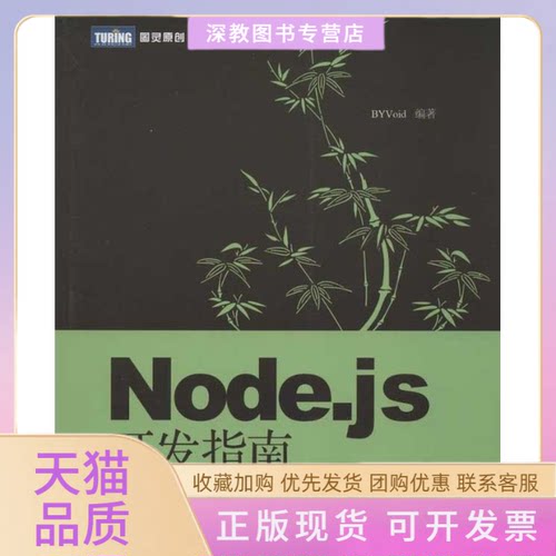 【正版书包邮】Nodejs开发指南BYVoid人民邮电出版社