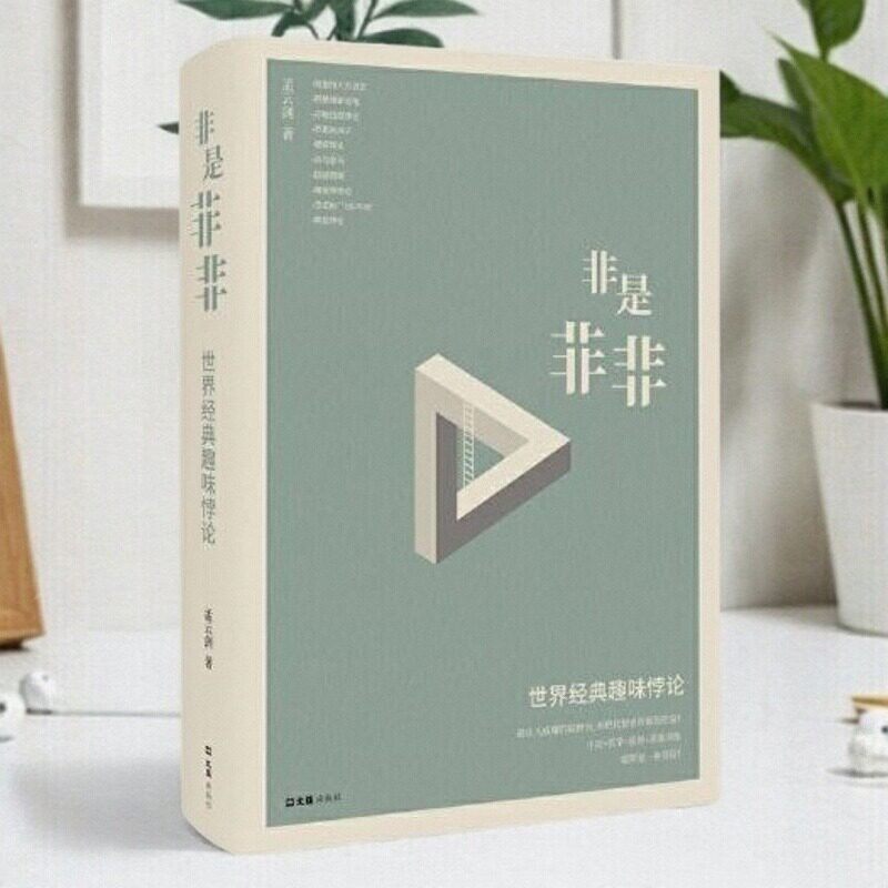 【正版好书】非是非非 世界经典趣味悖论 孟云剑 文汇出版社百班千人项目2022年百班千人寒假书单 自然科学书籍 9787549631230