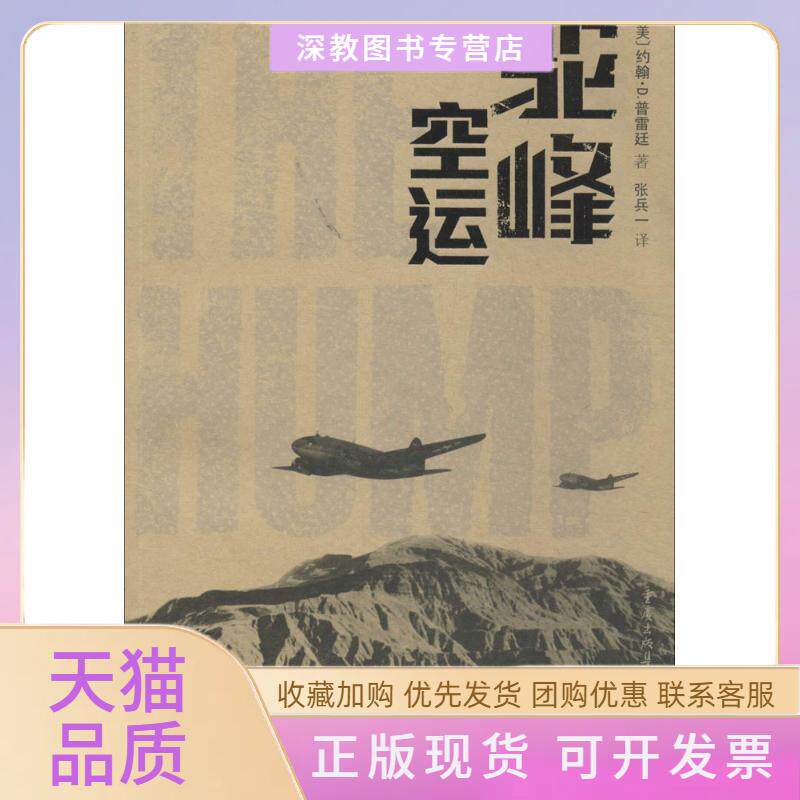 【正版书包邮】驼峰空运普雷廷张兵一重庆出版社
