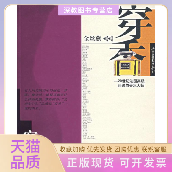 【正版书包邮】穿香20世纪法国高级时装与香水大师金丝燕山东画报出版社