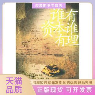 【正版书包邮】谁有资本谁有理李力研著中国时代经济出版社