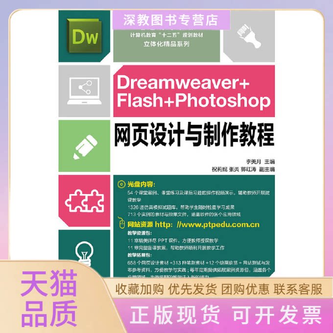 【正版书包邮】DreamweaverFlashPhotoshop网页设计与制作教程附光盘普通高等学校计算机教育十二五规划教材立体化精李美月人民邮