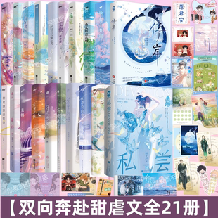 【双向奔赴甜文全21册】任选 停岸+她与白玫瑰+岁岁甜+偏宠+他有十分甜+尤物+笙歌+在逆光处+偏袒+装聋作哑+你哄我一下+私尝小说