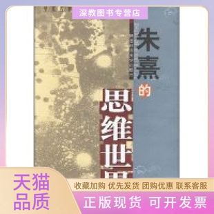 【正版书包邮】朱熹的思维世界学术名著文库田浩陕西师范大学出版社