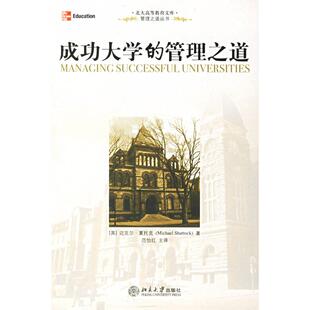 【正版书包邮】成功大学的管理之道管理之道丛书北京高等教育文库管理之道丛书迈克尔夏托克于培文北京大学出版社