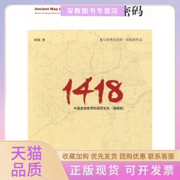 【正版书包邮】古地图密码中国发现世界的谜团玄机插图版刘钢广西师范大学出版社