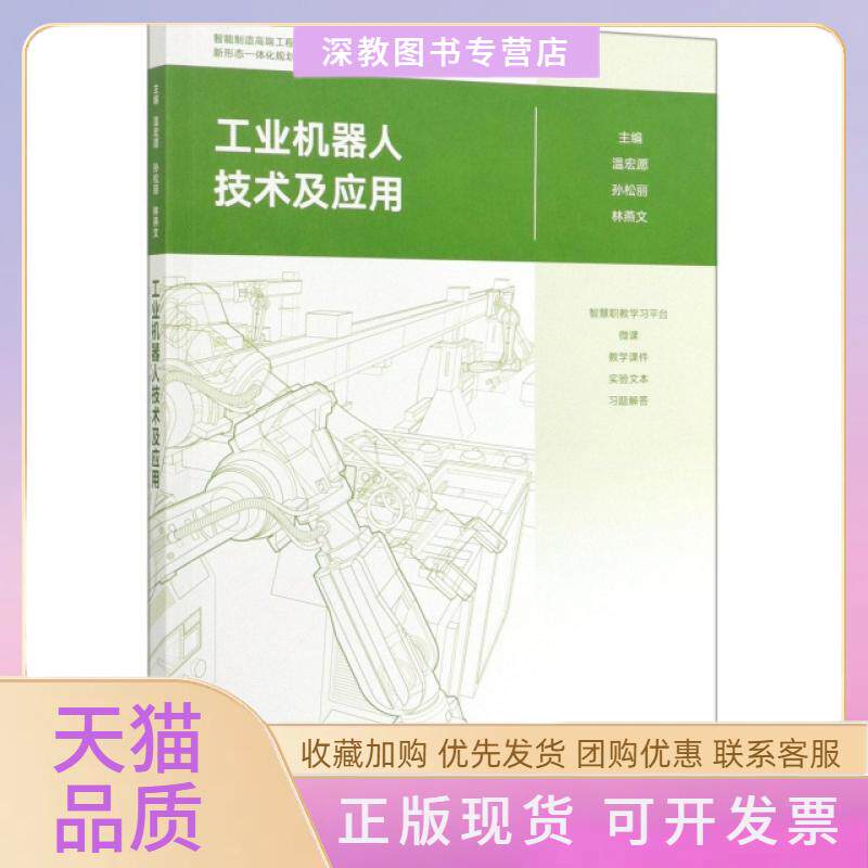 【正版书包邮】工业机器人技术及应用智能制造高端工程技术应用人才培养新形态一体化规划教材温宏愿孙松丽林燕文高等教育出版社