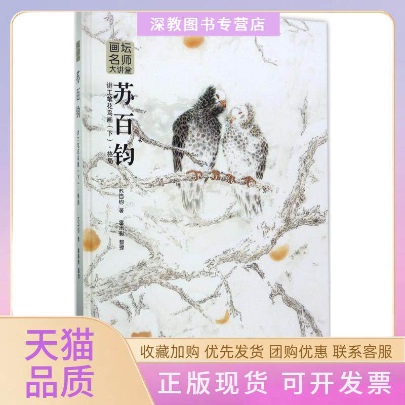 【正版书包邮】苏百钧讲工笔花鸟画苏百钧雷承影整理安徽美术出版社
