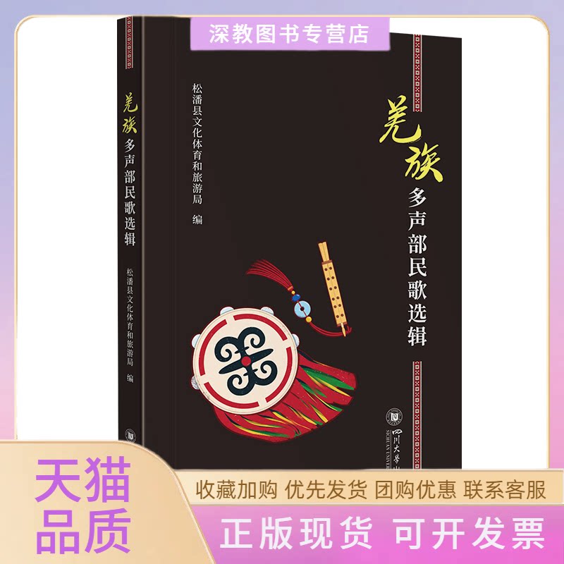 【正版书包邮】羌族多声部民歌选辑松潘县文化体育和旅游局四川大学出版社